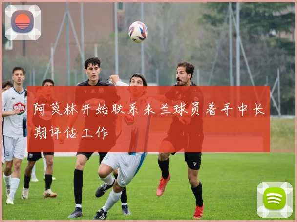 阿莫林开始联系米兰球员着手中长期评估工作