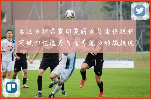 名记分析雷霆明夏薪资与奢侈税将突破四亿选秀与培养能力的尴尬境地