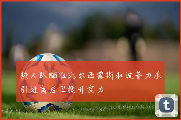 热火队瞄准比尔西蒙斯和波普力求引进高后卫提升实力