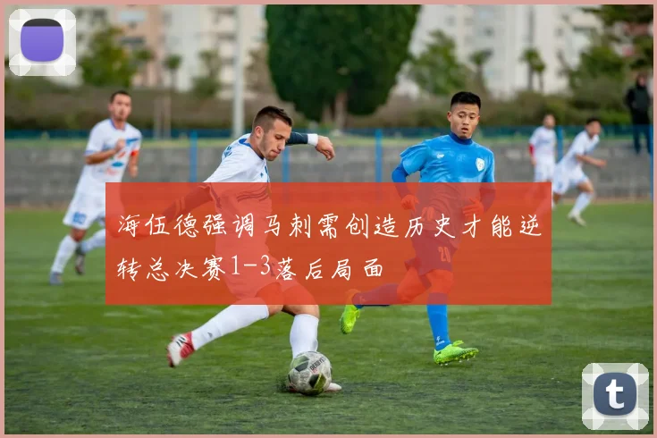海伍德强调马刺需创造历史才能逆转总决赛1-3落后局面