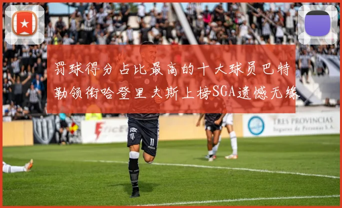罚球得分占比最高的十大球员巴特勒领衔哈登里夫斯上榜SGA遗憾无缘