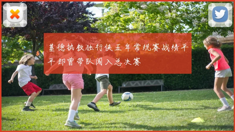 基德执教独行侠五年常规赛战绩平平却曾带队闯入总决赛