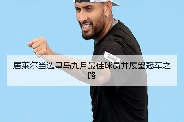 居莱尔当选皇马九月最佳球员并展望冠军之路